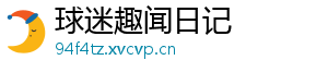 球迷趣闻日记